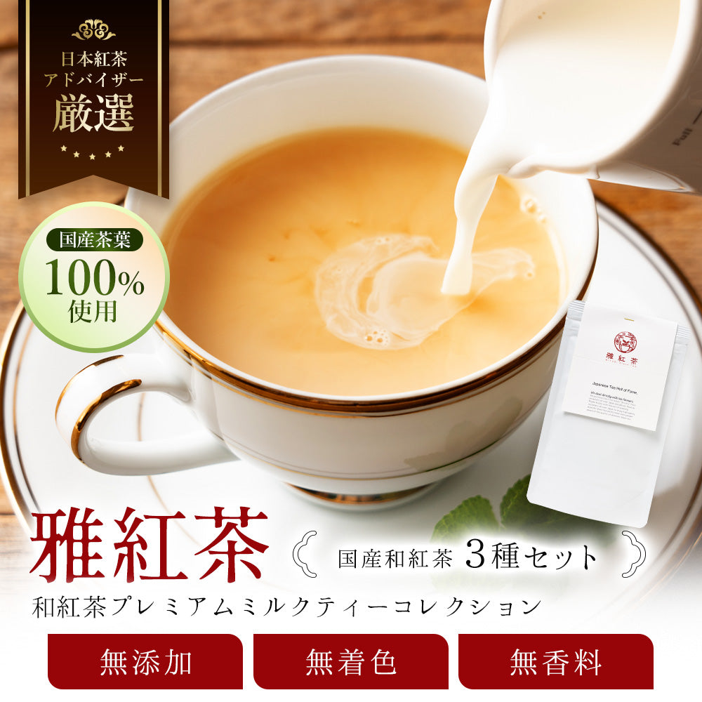 和紅茶 プレミアムミルクティーコレクション 3パック×50g(計150g)