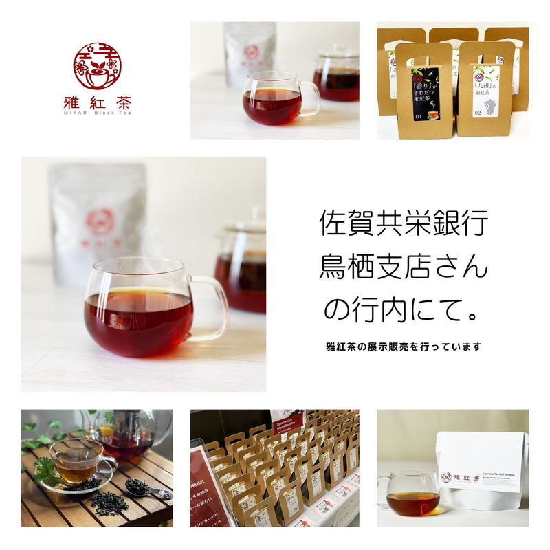 佐賀共栄銀行鳥栖支店さんの行内にて、雅紅茶の展示販売を行っています。