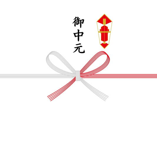 熨斗紙（蝶結び・御中元）