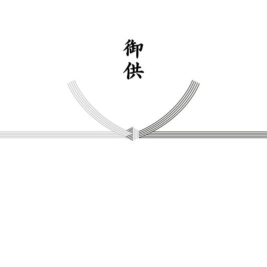 熨斗紙（結び切り【弔辞】・御供）