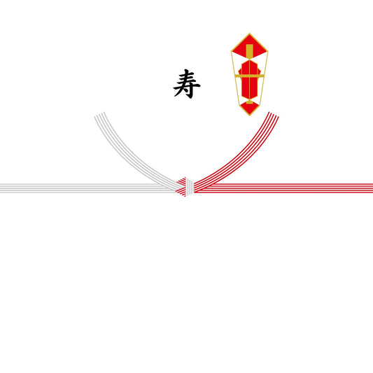 熨斗紙（結び切り・寿）