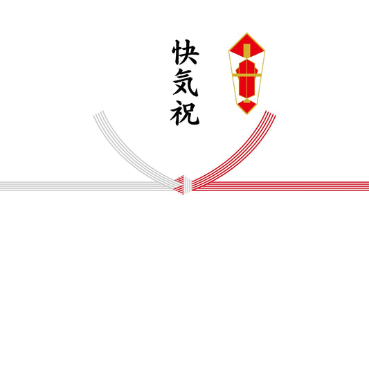 熨斗紙（結び切り・快気祝）
