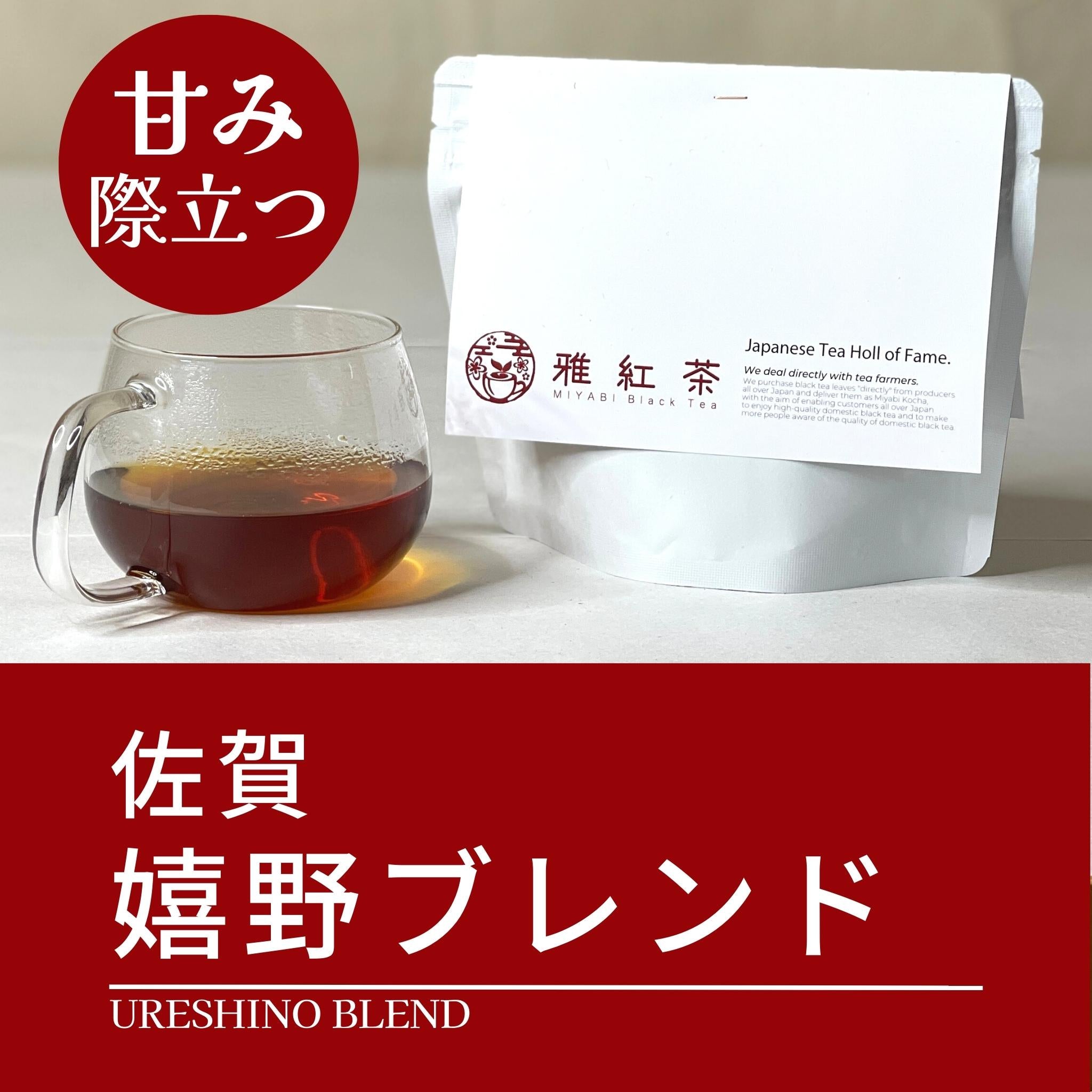 嬉野紅茶ブレンド【佐賀県】 – 雅紅茶【公式】｜和式紅茶とティーウェア