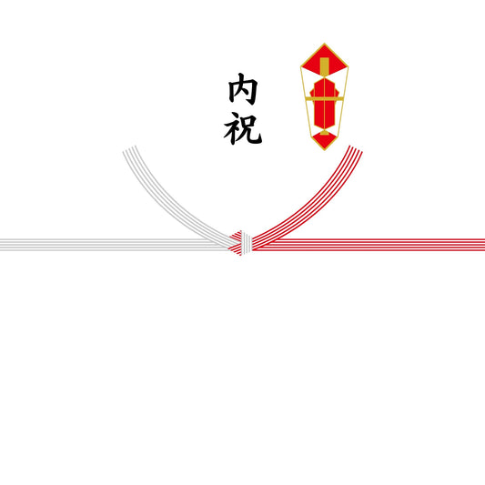 熨斗紙（結び切り・内祝）