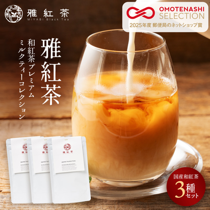 和紅茶 プレミアムミルクティーコレクション 3パック×50g（計150g）