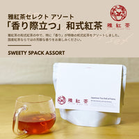 「香り際立つ」和式紅茶 5パックアソートセット