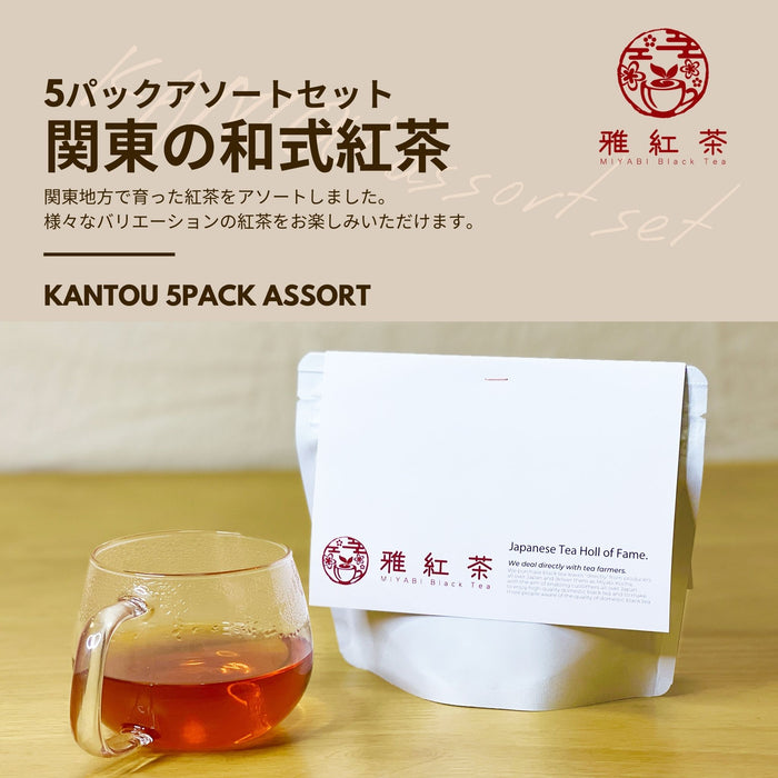 関東の和式紅茶 5パックアソートセット
