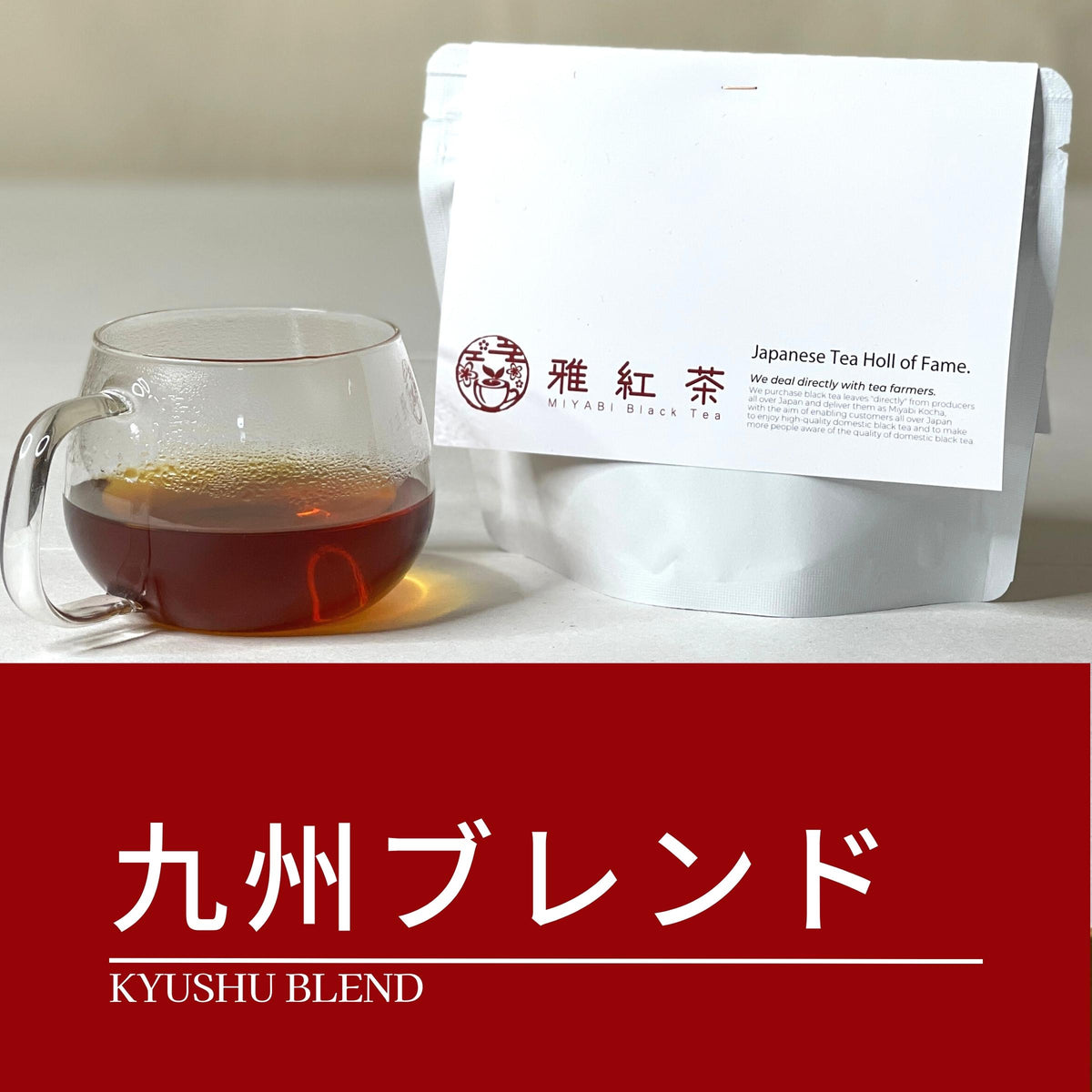 九州ブレンド紅茶