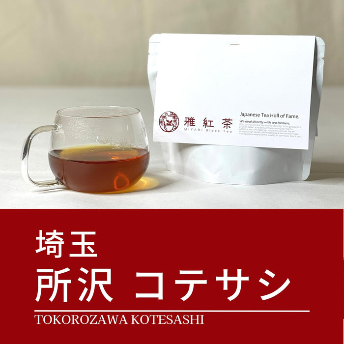 所沢 コテサシ紅茶【埼玉県】